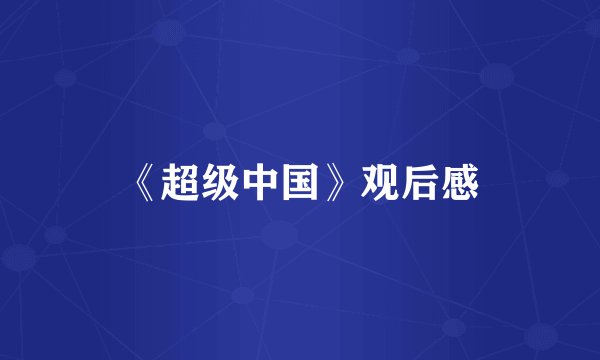 《超级中国》观后感