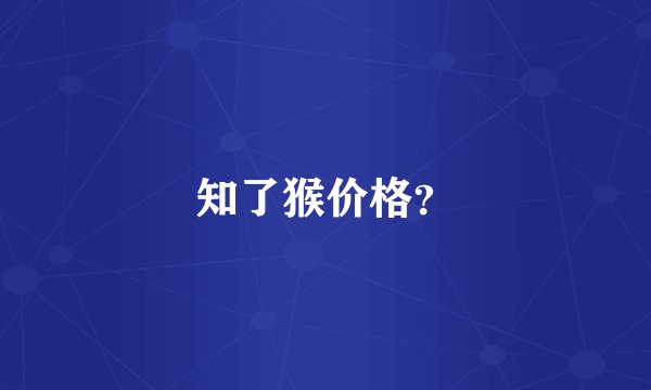 知了猴价格?