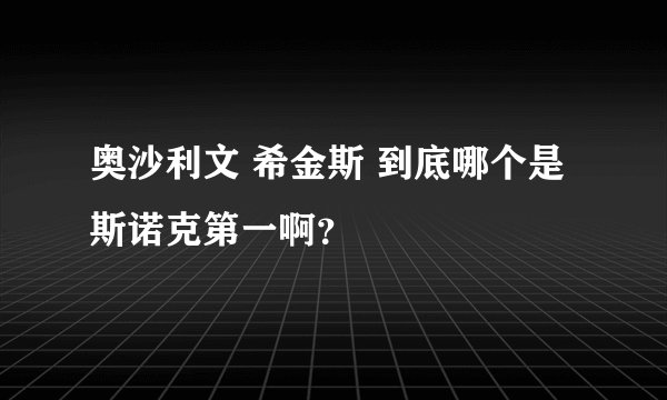 奥沙利文 希金斯 到底哪个是斯诺克第一啊？