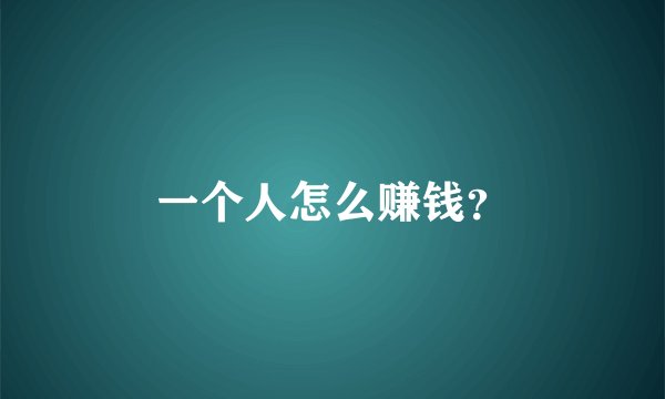 一个人怎么赚钱？