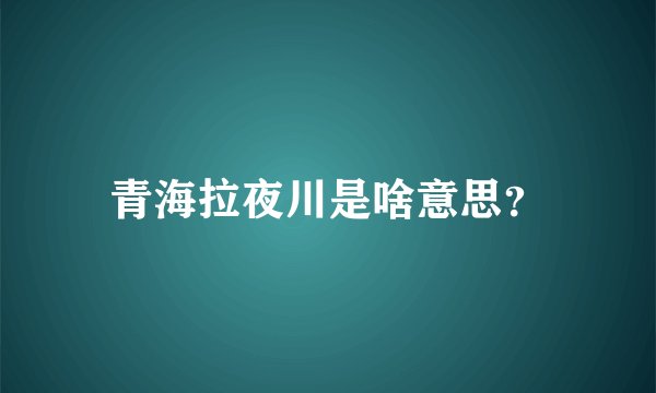 青海拉夜川是啥意思?