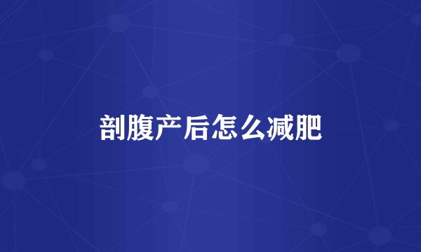 剖腹产后怎么减肥