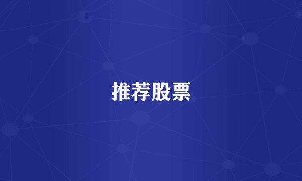 推荐股票