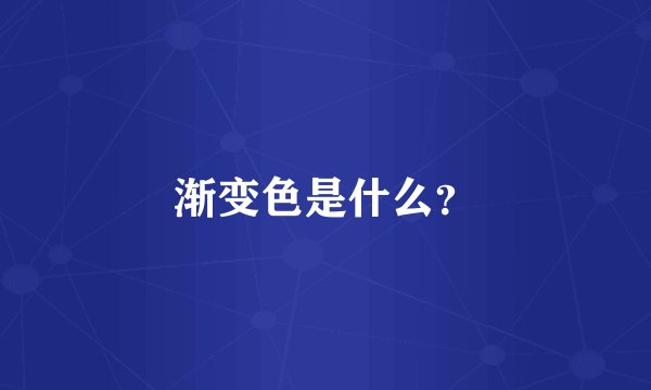 渐变色是什么?