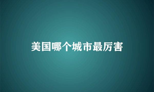 美国哪个城市最厉害