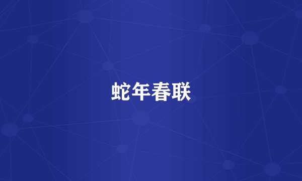 蛇年春联