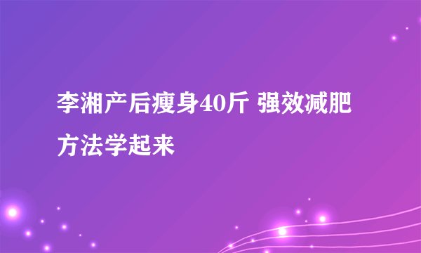 李湘产后瘦身40斤 强效减肥方法学起来