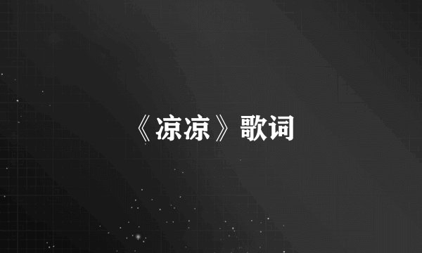 《凉凉》歌词