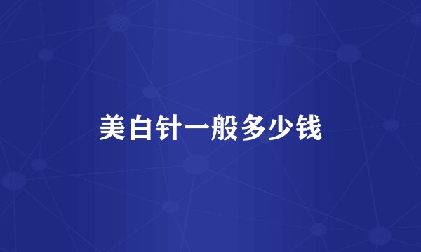 美白针一般多少钱