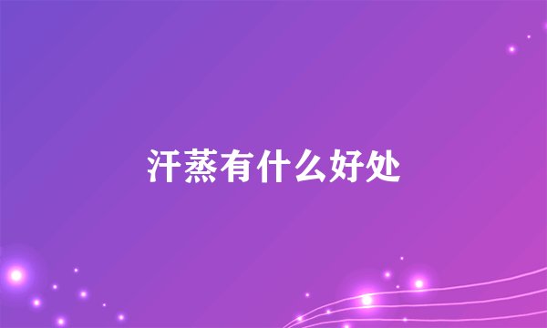 汗蒸有什么好处