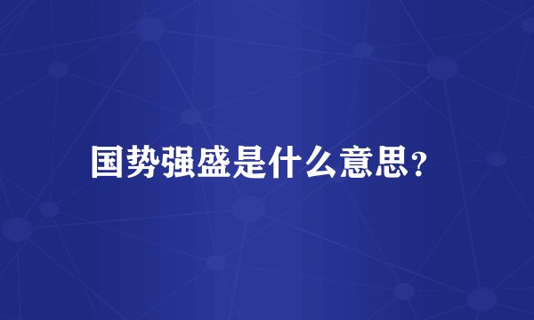 国势强盛是什么意思？
