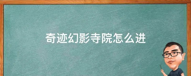 奇迹幻影寺院怎么进