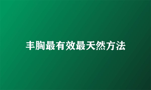 丰胸最有效最天然方法