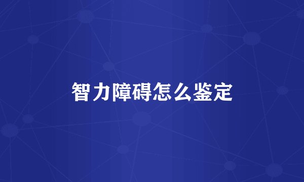 智力障碍怎么鉴定