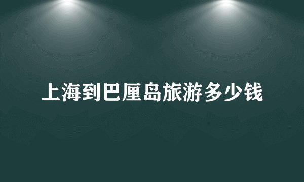 上海到巴厘岛旅游多少钱