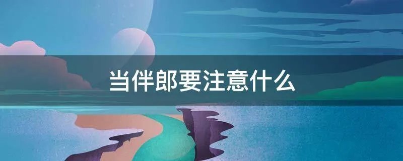 当伴郎要注意什么