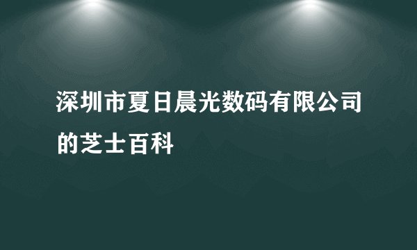 深圳市夏日晨光数码有限公司的芝士百科
