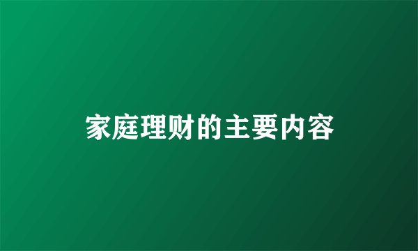 家庭理财的主要内容