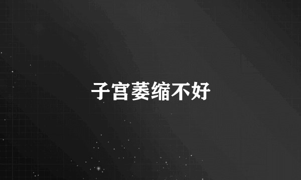 子宫萎缩不好
