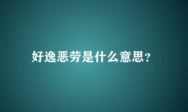 好逸恶劳是什么意思？