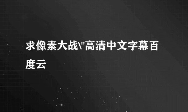 求像素大战\