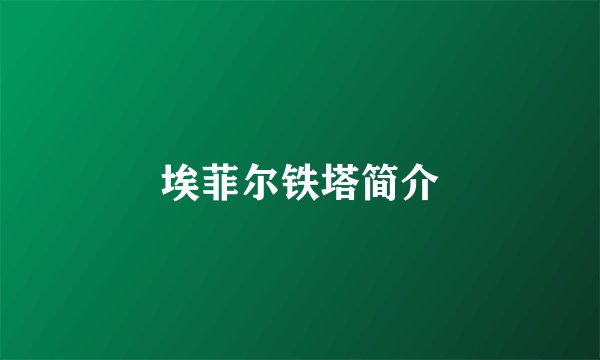 埃菲尔铁塔简介