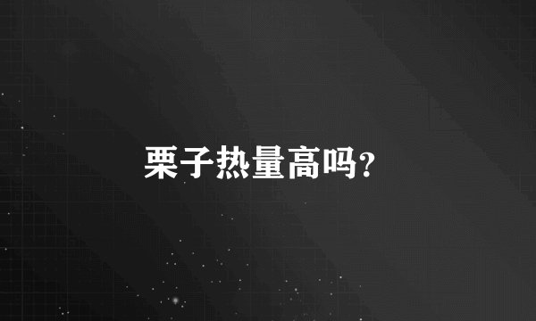栗子热量高吗？