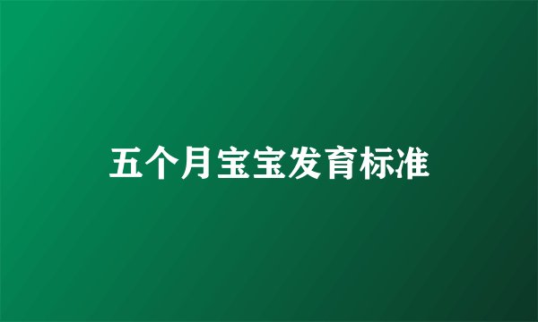 五个月宝宝发育标准