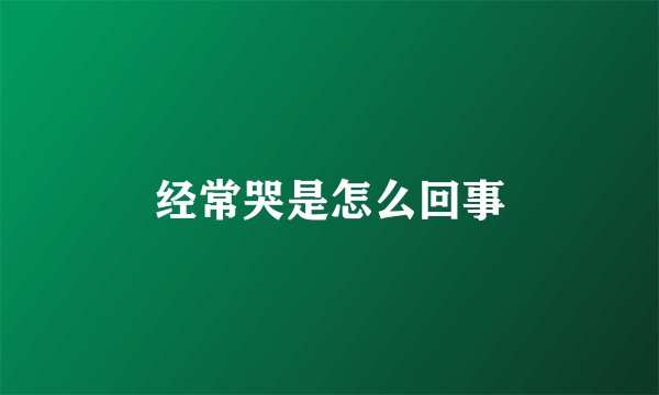 经常哭是怎么回事