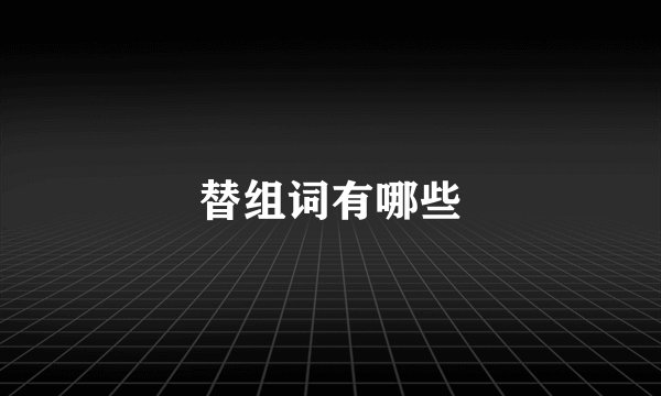 替组词有哪些