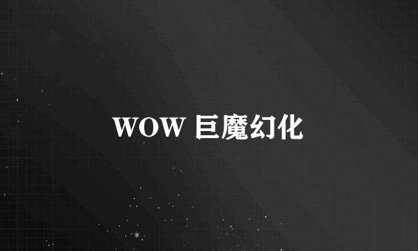 WOW 巨魔幻化