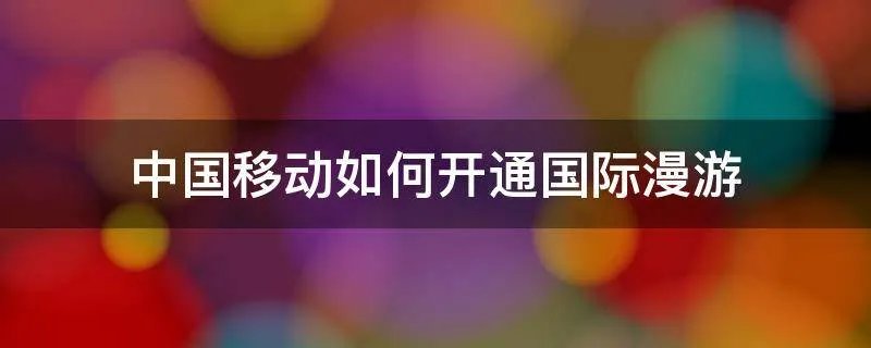 中国移动如何开通国际漫游