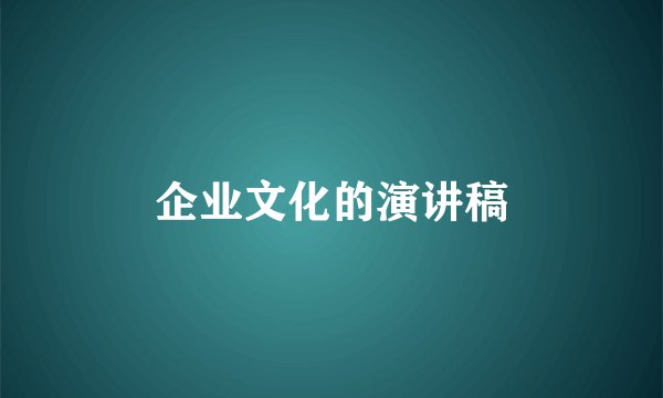 企业文化的演讲稿