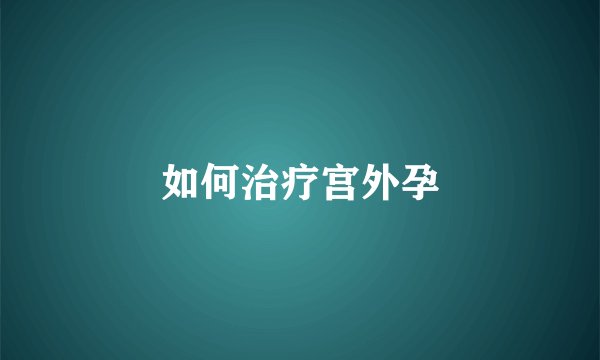 如何治疗宫外孕