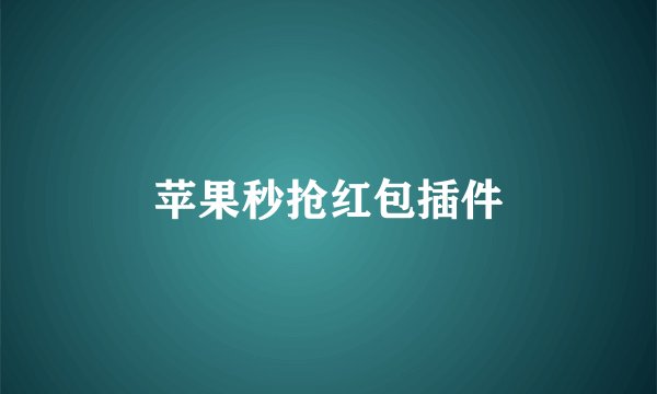苹果秒抢红包插件