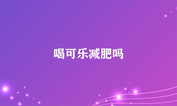 喝可乐减肥吗