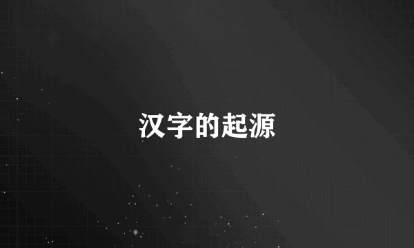 汉字的起源