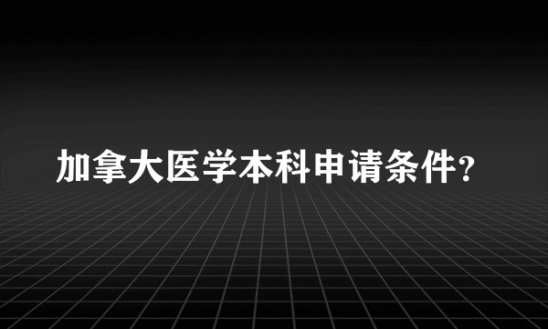加拿大医学本科申请条件？