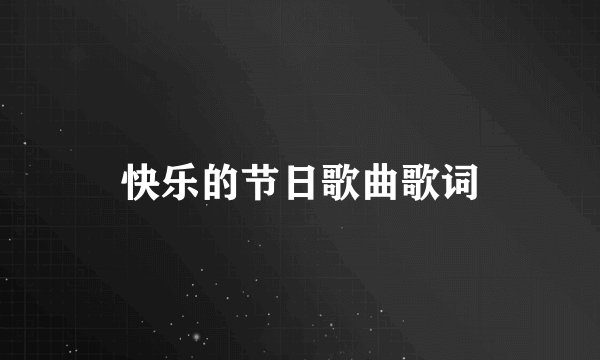 快乐的节日歌曲歌词