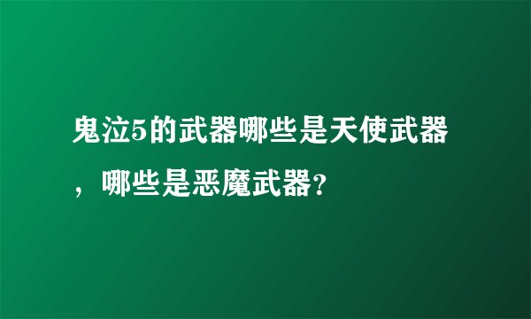 鬼泣5的武器哪些是天使武器，哪些是恶魔武器？