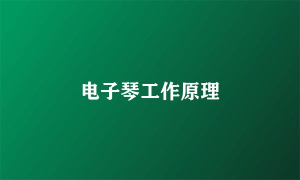 电子琴工作原理