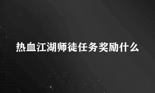 热血江湖师徒任务奖励什么