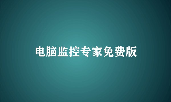 电脑监控专家免费版