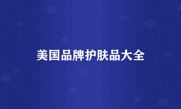 美国品牌护肤品大全