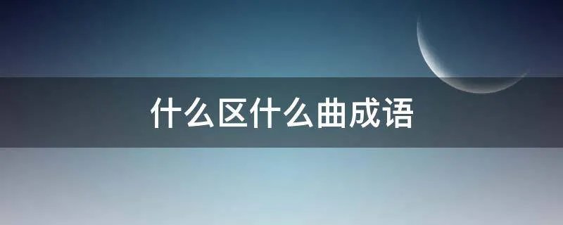 什么区什么曲成语