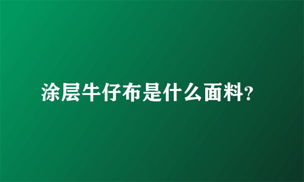 涂层牛仔布是什么面料?