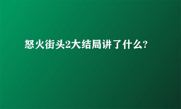 怒火街头2大结局讲了什么?