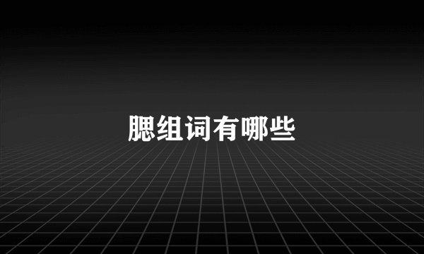 腮组词有哪些