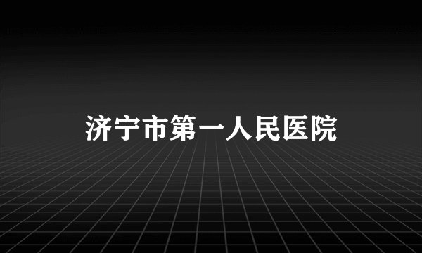 济宁市第一人民医院