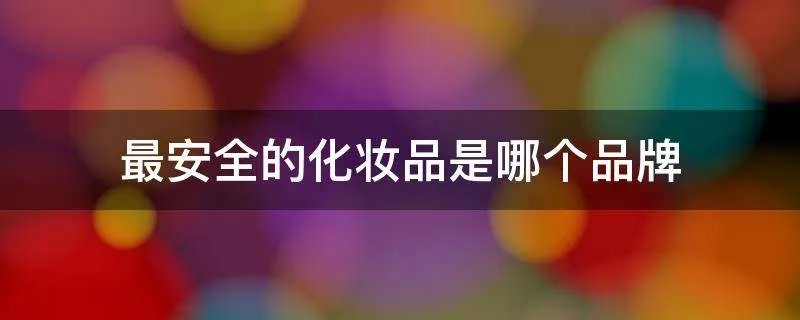 最安全的化妆品是哪个品牌